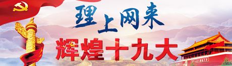 【理上網(wǎng)來·輝煌十九大】新時代來了：新思想，引領(lǐng)新時代